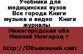 Учебники для медицинских вузов  - Все города Книги, музыка и видео » Книги, журналы   . Нижегородская обл.,Нижний Новгород г.